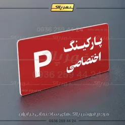 پلاک پارکینگ 19 - Image 78